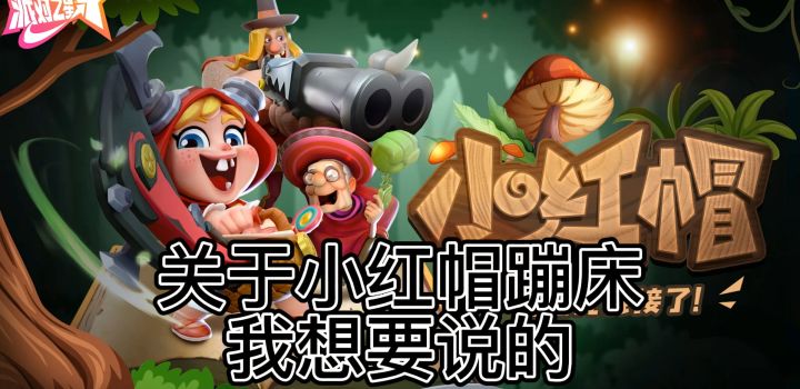#无限视频创作月# 小红帽蹦床的一些技巧截图