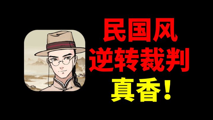 为什么这款国人制作的手游 学到了《逆转裁判》的精髓?截图