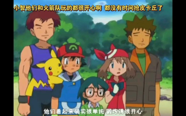 精灵宝可梦 小智他们和火箭队玩的都很开心啊 都没有时间抢皮卡丘了截图