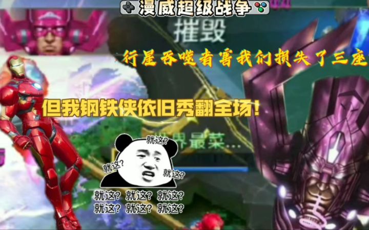 漫威超级战争手游:吞叔害我们丢了三座防御塔!但问题大吗?不大截图