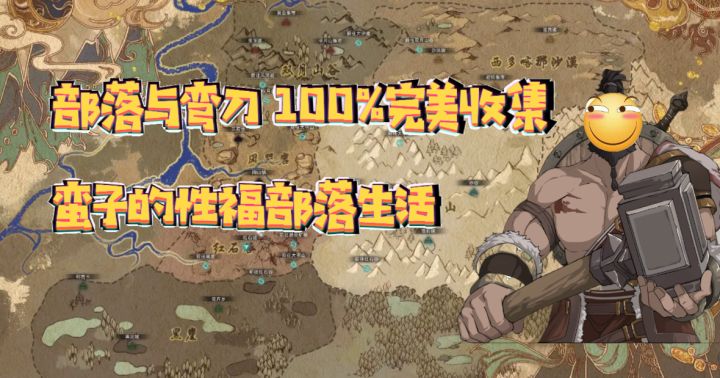 【部落与弯刀新版攻略】100%完美收集流程 蛮子的性福部落生活截图
