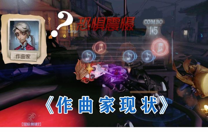 【第五人格】《作 曲 家 现 状》截图