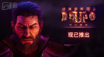 时隔25年，《暗黑破坏神2》加入了新职业