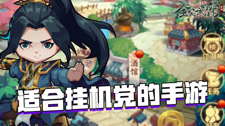 好游安利之【全民武馆】:挂机党的福音,少量时间即可成为武林盟主#全民武馆Q版江湖#截图