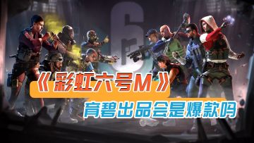 《彩虹六号M》即将正式上线？安卓平台开放预注册