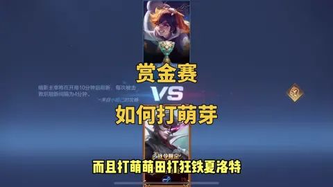 #王者荣耀赏金赛 还打不过哪一个英雄告诉我,我教你。截图