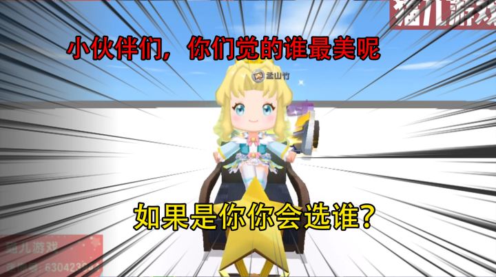 迷你世界:小伙伴们,你们觉的谁最美,如果是你你会选谁?截图