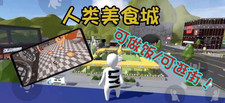 人类一败涂地手游专属美食图,你想吃的这张图都有截图