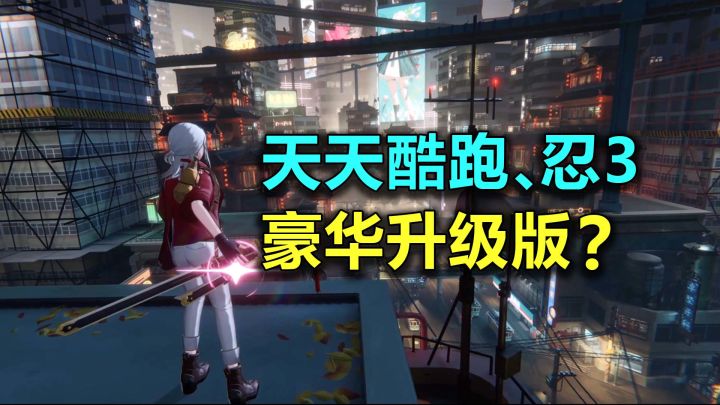 新游「暗号:瞳」曝光,革新升级版「天天酷跑」「忍3」?截图