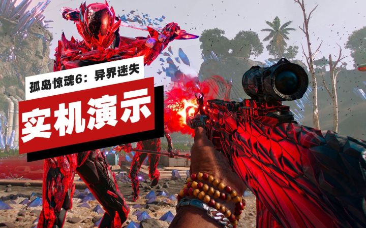 【IGN】《孤岛惊魂6》拓展包「异界迷失」开场15分钟实机演示截图