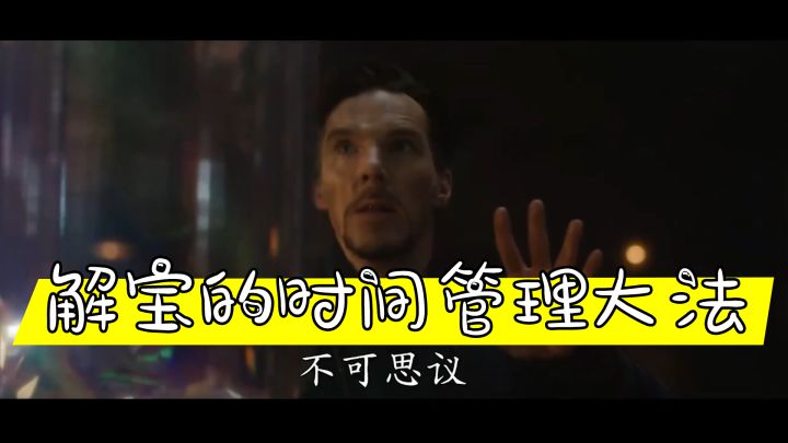 【白嫖】解宝的时间管理大法截图