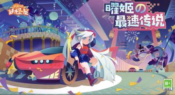 新版本情报丨追逐风的声音，和小妖怪一起享受速度盛宴！