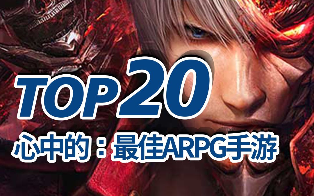 20款ARPG手游，是不是颠覆了你对手游的认知？TOP20ARPG/动作角色扮演手机游戏/动作手游排名截图