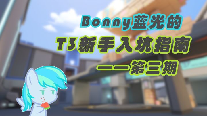 【游戏指南/T3】Bonny蓝光的 T3新手入坑指南 第三期截图
