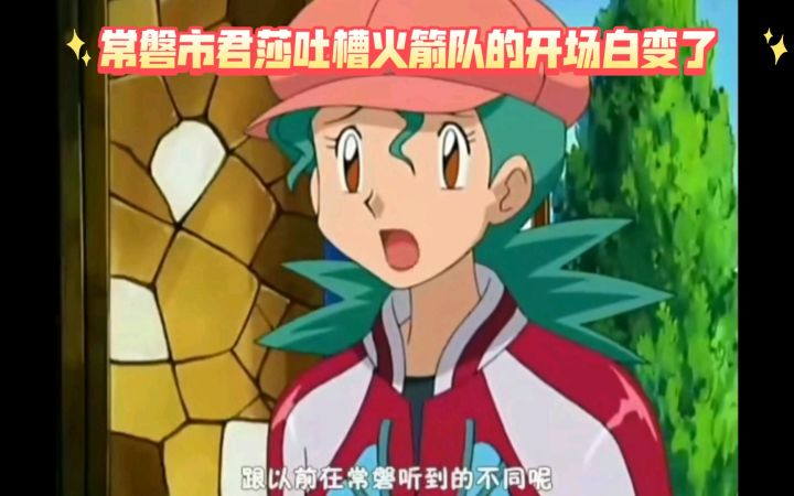 精灵宝可梦 常磐市君莎吐槽火箭队的开场白变了截图