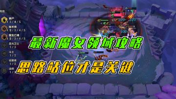 金铲铲之战：最新魔女领域攻略，思路站位才是关键