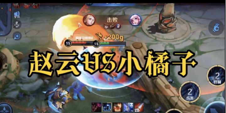 边闪赵云VS橘子#游戏世界拯救大行动#截图