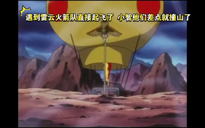 精灵宝可梦 遇到雷云火箭队直接起飞了 小智他们差点就撞山了截图