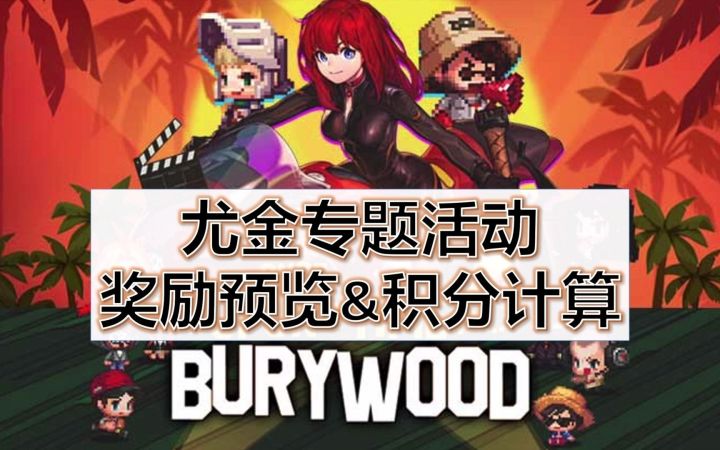 尤金专题活动奖励预览&积分计算【坎公骑冠剑】截图