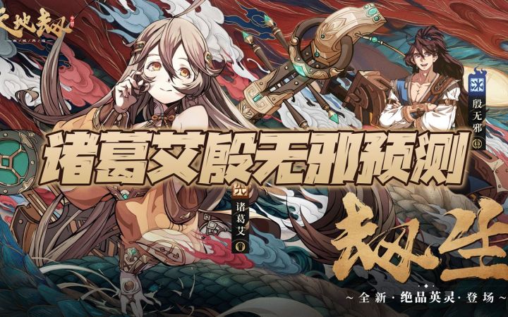 天地劫手游：诸葛艾+殷无邪预测！光C+冰剑如何才能出人头地？截图