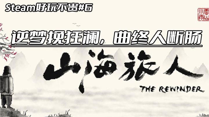 Steam好玩不贵#6:感人至深的生死之旅——逆梦挽狂澜,曲终人断肠截图