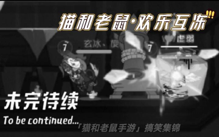 「猫和老鼠手游」搞笑集锦85：是兄弟就来冻我！冻完直接上火箭！截图