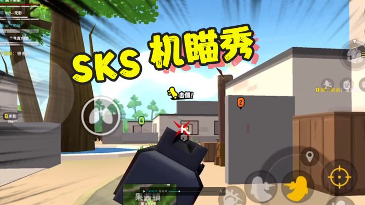香肠派对：落地机瞄SKS，一打一个准，灭团简简单单！截图