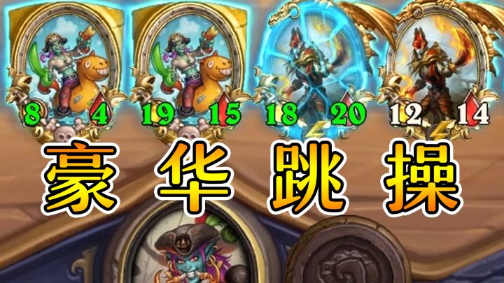 八无赖六舰长!离谱跳操!炉石酒馆战棋截图