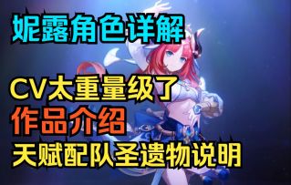 【原神】妮露角色详解！天赋配队圣遗物说明！CV太重量级了！作品介绍！