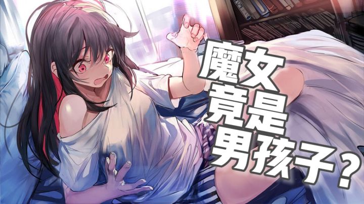 【魔女兵器】魔女竟是男孩子?!截图