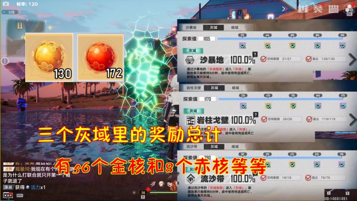 幻塔：三个灰域里的奖励总计！有56个金核和8个赤核等等#我在维拉大冒险#截图