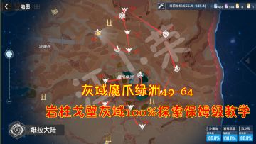 幻塔：灰域魔爪绿洲49-64！岩柱戈壁灰域100%探索保姆级教学#我在维拉大冒险#