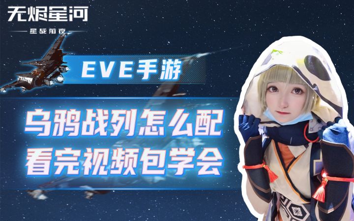 【EVE手游】乌鸦战列怎么配?看完视频定学会截图