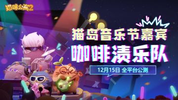 《猫咪公寓2》咖啡渍乐队全新单曲MV  |  Double Rainbow