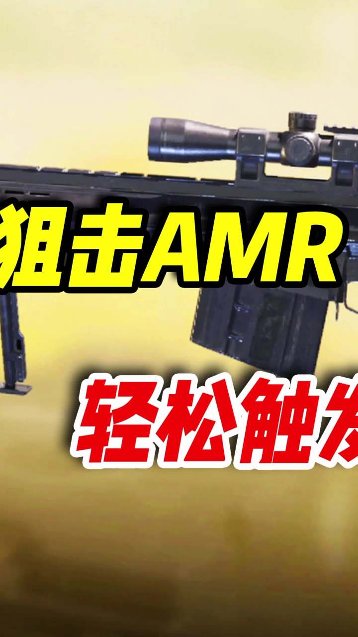 反器材重型狙击枪AMR，轻松触发核聚变打击（2）#使命召唤手游 #codm #小极地codm截图