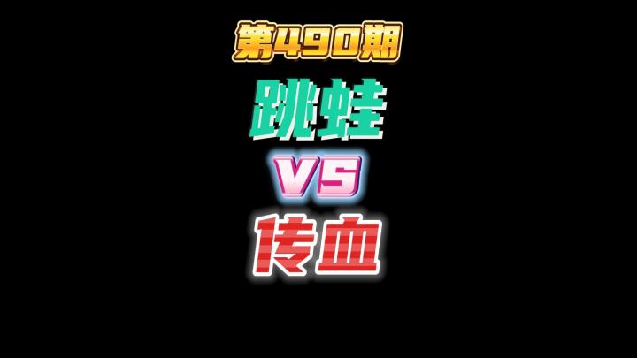 第490期：跳蛙vs传血截图