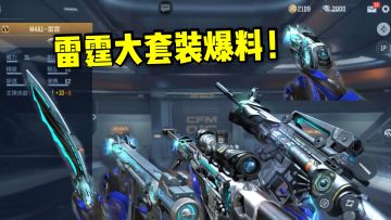 雷神的增强版，雷霆大套装爆料！AA12雷霆变成雷神系列？