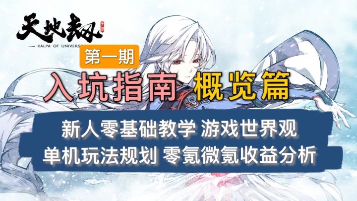 【天地劫入坑指南】第1期概览篇:游戏世界观+单机体验+开服抽卡建议+零氪微氪收益截图