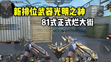 新排位武器光明之神爆料，武器强度不逊于机械纪元！