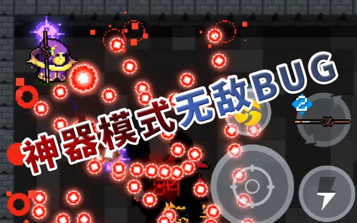 【季风】【元气骑士】揭秘新赛季无敌bug，并导致全模式无敌截图