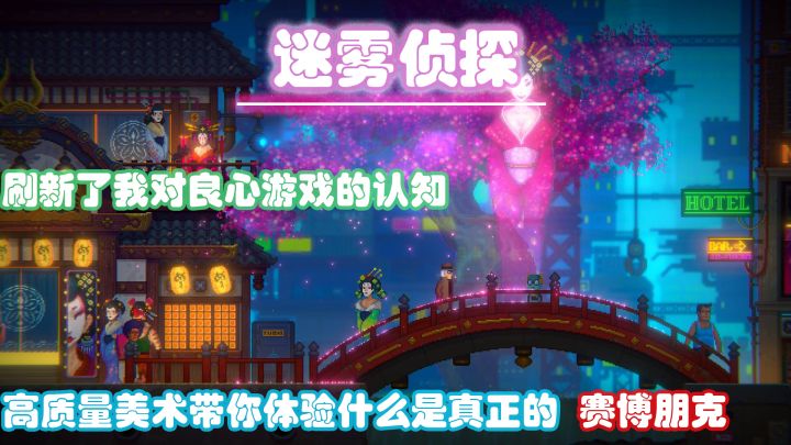 【迷雾侦探】刷新我对良心游戏认知,高质量美术带你体验什么是真正的赛博朋克!!!截图