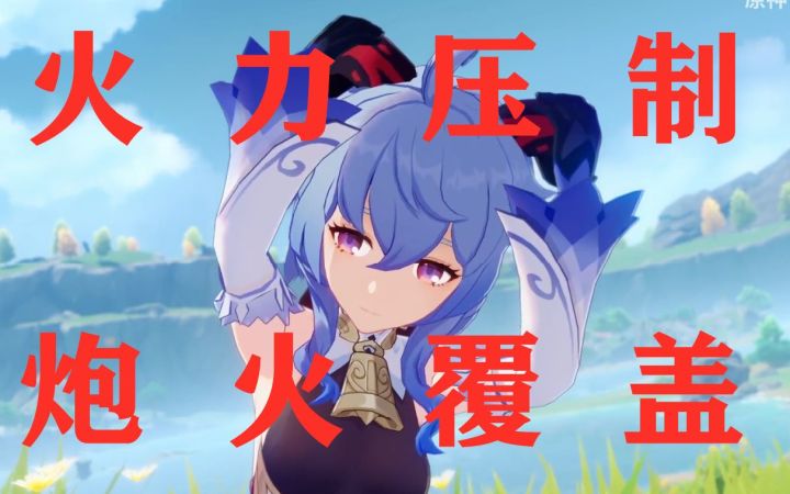 【原神】甘雨大招秒杀世界8火树,美少女从来不回头看爆炸~截图