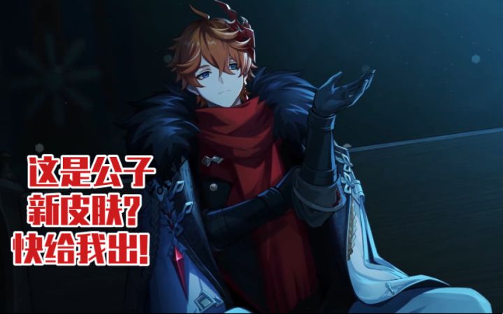 【原神】这是公子的新皮肤?终于有新剧情了~米哈游快给我出!截图