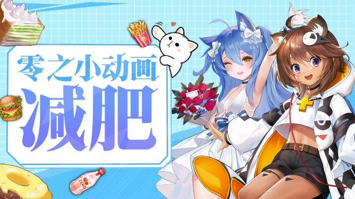 零之小动画——减肥截图