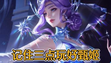 记住三点，玩好甄姬，S27新赛季仍值得上分！