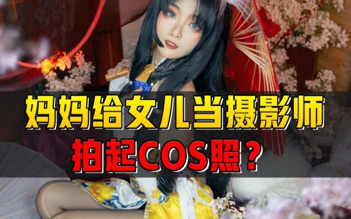 妈妈给女儿拍cos是什么体验?果然中国好丈母娘!截图