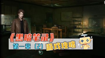 「黑暗笔录」第一章攻略（2）