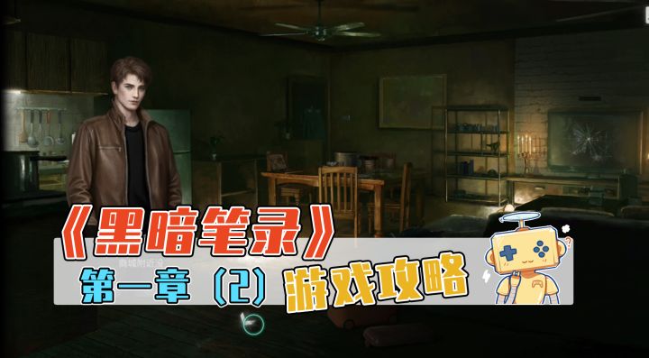 「黑暗笔录」第一章攻略(2)截图