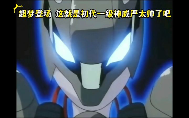 精灵宝可梦 超梦登场 这就是初代一级神的威严 太帅了吧截图