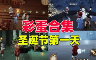 哈利波特魔法觉醒：圣诞节更新第一天，大家必须完成的彩蛋合集